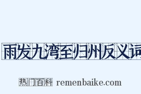 雨发九湾至归州反义词是什么意思的图片